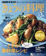 NHKテキスト きょうの料理 -(月刊誌)(3月号 2018)