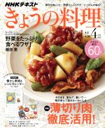 NHKテキスト きょうの料理 -(月刊誌)(4月号 2018)