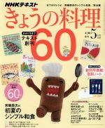 NHKテキスト きょうの料理 -(月刊誌)(5月号 2018)