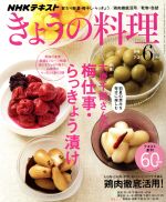 NHKテキスト きょうの料理 -(月刊誌)(6月号 2018)