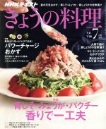 NHKテキスト きょうの料理 -(月刊誌)(7月号 2018)