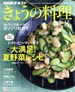 NHKテキスト きょうの料理 -(月刊誌)(8月号 2018)