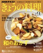 NHKテキスト きょうの料理 -(月刊誌)(9月号 2018)