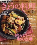 NHKテキスト きょうの料理 -(月刊誌)(10月号 2018)