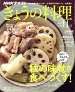 NHKテキスト きょうの料理 -(月刊誌)(11月号 2018)