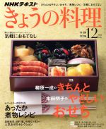 NHKテキスト きょうの料理 -(月刊誌)(12月号 2018)