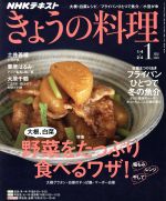 NHKテキスト きょうの料理 -(月刊誌)(1月号 2019)