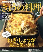 NHKテキスト きょうの料理 -(月刊誌)(2月号 2019)