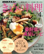 NHKテキスト きょうの料理 -(月刊誌)(4月号 2019)