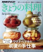 NHKテキスト きょうの料理 -(月刊誌)(6月号 2019)