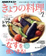 NHKテキスト きょうの料理 -(月刊誌)(7月号 2019)