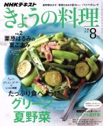 NHKテキスト きょうの料理 -(月刊誌)(8月号 2019)