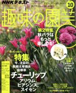 NHKテキスト 趣味の園芸 -(月刊誌)(10 2019)