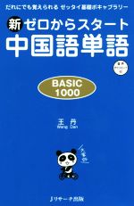 新ゼロからスタート中国語単語 BASIC 1000 だれにでも覚えられるゼッタイ基礎ボキャブラリー-