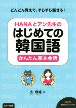 HANAとアン先生のはじめての韓国語 かんたん基本会話 -(CD付)