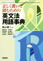 正しく書いて読むための英文法用語事典