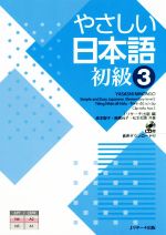 やさしい日本語 初級 -(3)(CD付)