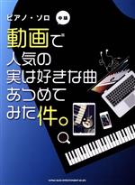 動画で人気の実は好きな曲あつめてみた件。 中級 -(ピアノ・ソロ)