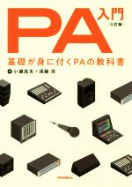 PA入門 3訂版 基礎が身に付くPAの教科書-