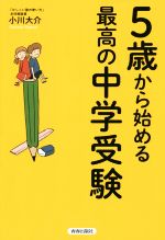 5歳からはじめる最高の中学受験