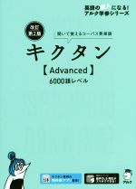 キクタン Advanced 6000語レベル 改訂第2版 聞いて覚えるコーパス英単語-(英語の超人になる!アルク学参シリーズ)