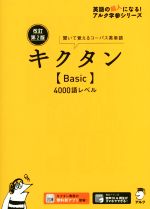 キクタン Basic 4000語レベル 改訂第2版 聞いて覚えるコーパス英単語-(英語の超人になる!アルク学参シリーズ)