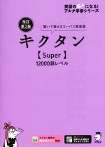 キクタン Super 12000語レベル 改訂第2版 聞いて覚えるコーパス英単語-(英語の超人になる!アルク学参シリーズ)