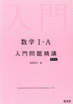 数学Ⅰ・A 入門問題精講 新装版