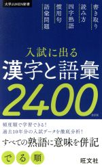 入試に出る 漢字と語彙2400 改訂版 -(大学JUKEN新書)