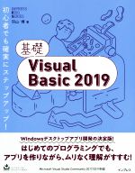 基礎Visual Basic 2019 初心者でも確実にステップアップ!-