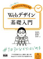 Webデザイン基礎入門 初心者からちゃんとしたプロになる-