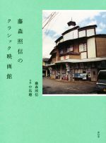 藤森照信のクラシック映画館