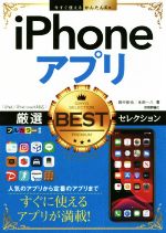 iPhoneアプリ厳選BESTセレクション iPad/iPod touch対応-(今すぐ使えるかんたんEx)