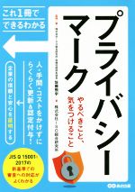 プライバシーマーク やるべきこと、気をつけること -(これ1冊でできるわかる)