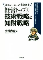 経営トップの技術戦略と知財戦略 成熟メーカーの高収益化 高収益企業を創る「キラー技術開発法」による戦略思考-