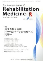 The Japanese Journal of Rehabilitation Medicine リハビリーテーション医学 -(月刊誌)(2019.9 vol.56)