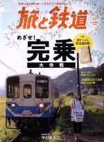 旅と鉄道(隔月刊誌)(１１　Ｎｏｖｅｍｂｅｒ　２０１９)(雑誌)