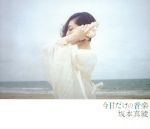 今日だけの音楽(初回限定盤)(Blu-ray Disc付)(Blu-ray Disc1枚付)