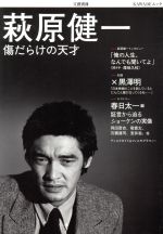 萩原健一 -(KAWADEムック 文藝別冊)