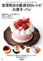 富澤商店の厳選100レシピお菓子・パン -(TJ MOOK)