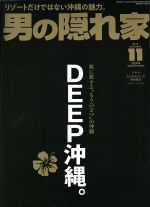 男の隠れ家 -(月刊誌)(2019年11月号)