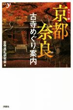 カラー版 京都・奈良古寺めぐり案内 -(新書y)