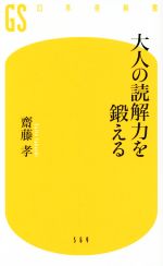 大人の読解力を鍛える -(幻冬舎新書)