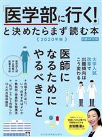「医学部に行く!」と決めたらまず読む本 -(日経MOOK)(2020年版)