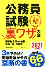 公務員試験(秘)裏ワザ大全 国家総合職・一般職/地方上級・中級用 3日で合格!出題者泣かせの禁断の書-(2021年度版)