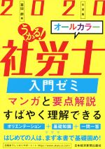 うかる!社労士入門ゼミ -(2020年度版)