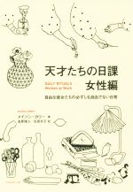 天才たちの日課 女性編自由な彼女たちの必ずしも自由 でない日常 新品本 書籍 メイソン カリー 著者 金原瑞人 訳者 石田文子 訳者 ブックオフオンライン