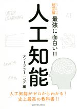 人工知能 ディープラーニング編 -(ニュートン式 超図解 最強に面白い!!)