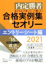 私たちはこう言った!こう書いた!合格実例集&セオリー エントリーシート編 内定勝者-(2021)