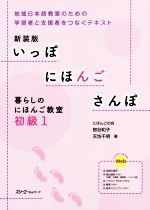 いっぽにほんごさんぽ 暮らしのにほんご教室 初級 新装版 地域日本語教室のための学習者と支援者をつなぐテキスト-(1)